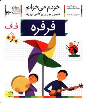 خودم می خوانم 23_ حرف ف _ فرفره / افق
