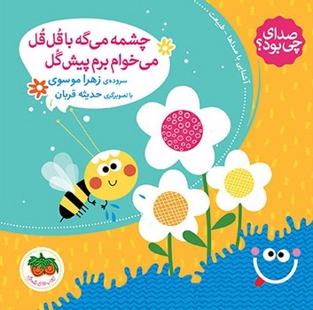 صدای چی بود5_چشمه میگه با قل قل _ شومیز/افق