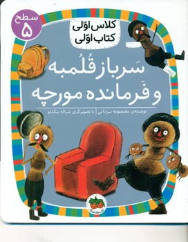 کلاس اولی کتاب اولی 33_ سرباز قلمبه و فرمانده مورچه سطح 5/افق