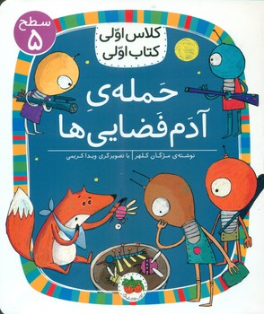 کلاس اولی کتاب اولی 36_ حمله ی آدم فضایی ها سطح 5/افق