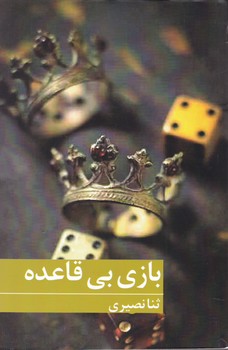 بازی بی قاعده/برکه خورشید