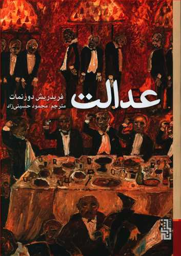 عدالت/برج