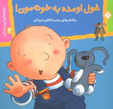 نی نی عسلی 2_غول امده/پنجره