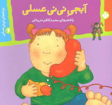 نی نی عسلی 6_آبجی/پنجره