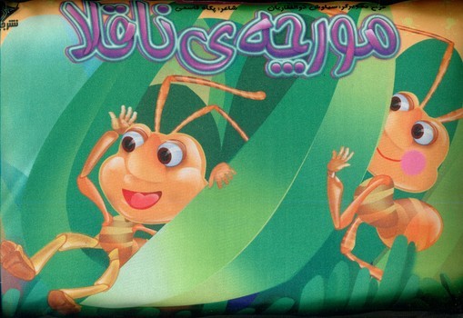 بالشی _ مورچه ی ناقلا / جابیرو
