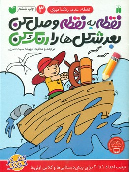 نقطه به نقطه وصل کن 3 / ذکر