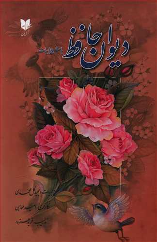 دیوان حافظ با شرح ابیات / آرایان
