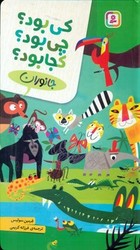 کی بود چی بود کجا بود_جانوران/قدیانی