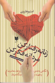 زنانه رفتار کن مردانه فکر کن/ آرایان