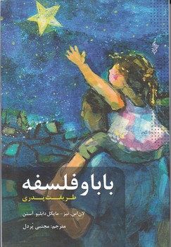 بابا و فلسفه طریقت پدری/ترانه