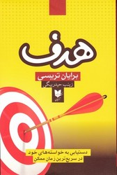 هدف دستیابی به خواسته های خود/ آرایان