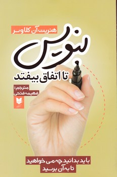 بنویس تا اتفاق بیافتد / آرایان