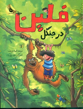فلین_در جنگل/زعفران