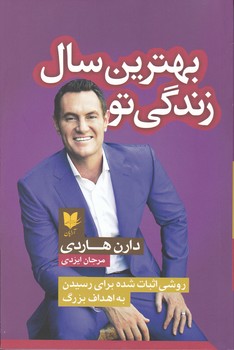 بهترین سال زندگی تو/ آرایان