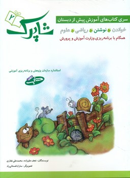مجموعه 5 جلدی_پیش دبستانی شاپرک /شباهنگ