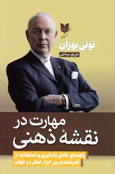مهارت در نقشه ذهنی/ آرایان