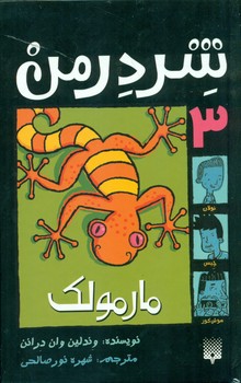 شردرمن 3_مارمولک/پیدایش