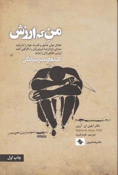 من کم ارزش/صابرین