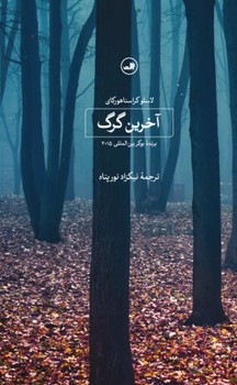 آخرین گرگ / ثالث