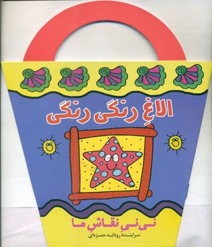 نی نی نقاش ما_الاغ رنگی رنگی/پیدایش