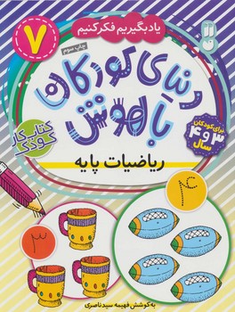 دنیای کودکان باهوش7_ریاضیات پایه/ذکر