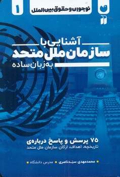 نوجوان و حقوق بین الملل1_آشنایی با سازمان ملل متحد به زبان ساده/ذکر