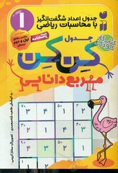 جدول کن کن1_مربع دانایی سطح آسان/ذکر
