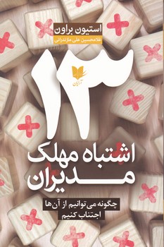13 اشتباه مهلک مدیران/ آرایان