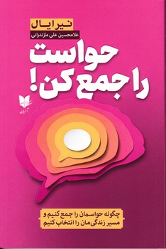 حواست را جمع کن!/ آرایان