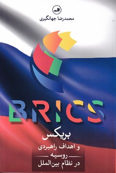 بریکس و اهداف راهبردی روسیه/ ثالث