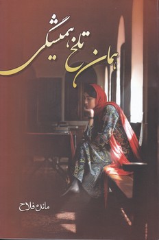 همان تلخ همیشگی/ شقایق