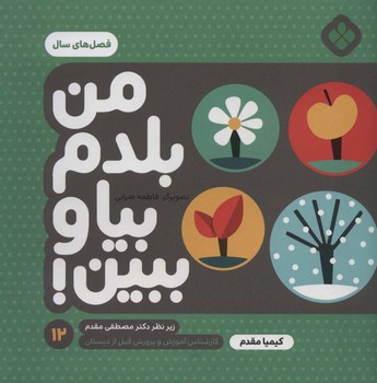 من بلدم بیا و ببین 12_فصل های سال/پنجره