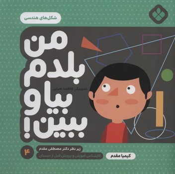 من بلدم بیا و ببین 4_شکل هندسی/پنجره