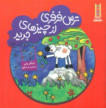 ترس فرفری از چیزهای جدید/فنی ایران