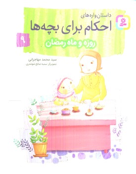 داستان واره های احکام برای بچه ها9_روزه و ماه رمضان/قدیانی