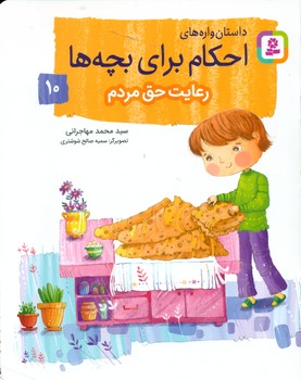 داستان واره های احکام برای بچه ها10_رعایت حق مردم/قدیانی