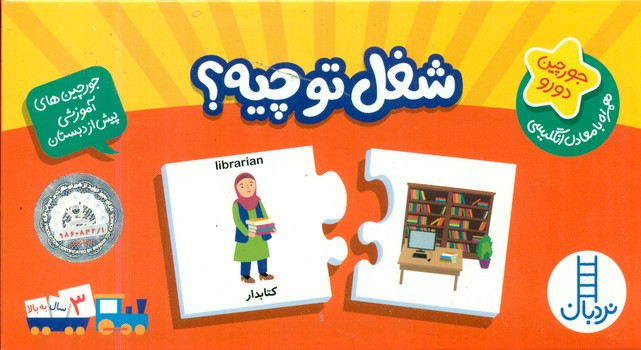 جورچین آموزشی شغل تو چیه /فنی ایران