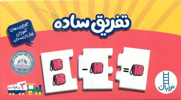 جورچین آموزشی تفریق ساده/فنی ایران