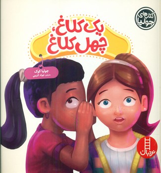 جولیا_یک کلاغ چهل کلاغ/فنی ایران