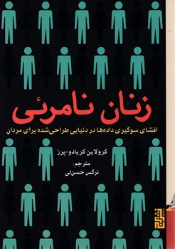 زنان نامرئی/برج
