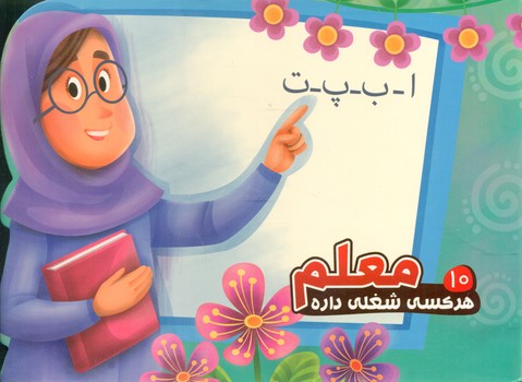 هر کسی شغلی داره 10_ معلم / آریا نوین