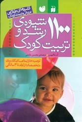 1100 شیوه رشد و تربیت کودک/ذکر
