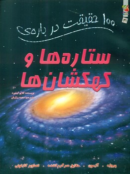 100 حقیقت 41_ درباره ی ستاره ها و کهکشان ها/سایه گستر