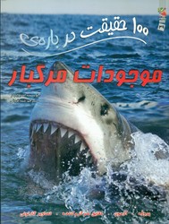 100 حقیقت 39_ درباره ی موجودات مرگبار/سایه گستر