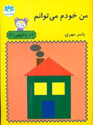من خودم می توانم_کار با قیچی2/آوای باران