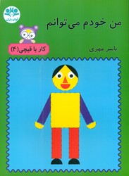 من خودم می توانم_کار با قیچی4/آوای باران