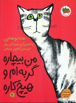 من بیچاره 2 _ من بیچاره گربه ام و هیچ کاره/افق