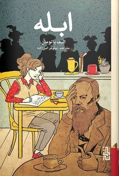 ابله / برج