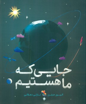 جایی که ما هستیم/مبتکران
