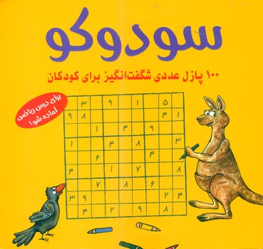 سودوکو_100 پازل عددی شگفت انگیز برای کودکان/ شباهنگ